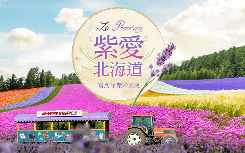 夏季北海道-美瑛、富良野地區，滿滿的薰衣草花田